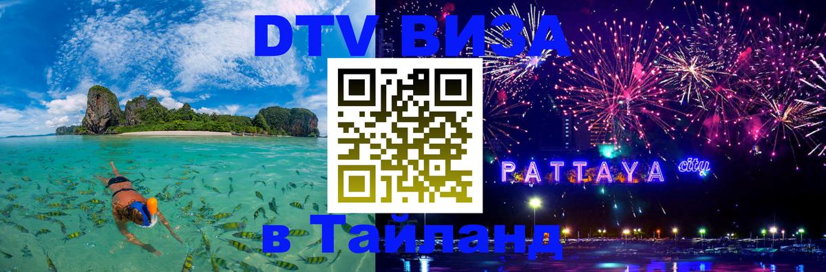 DTV Visa Тайланд купить Копенгаген 