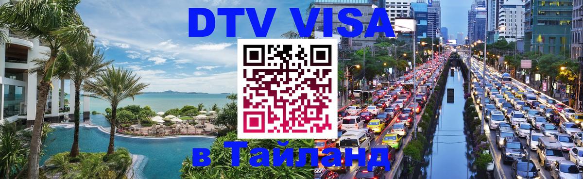 Оформление DTV визы под ключ: стоимость и тарифы, только загранпаспорт - 03.10.2025 